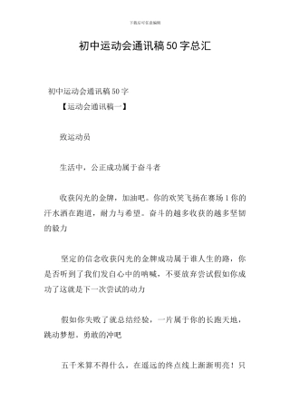 初中运动会通讯稿50字总汇