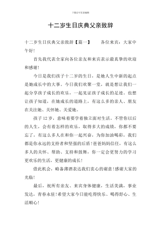 十二岁生日庆典父亲致辞