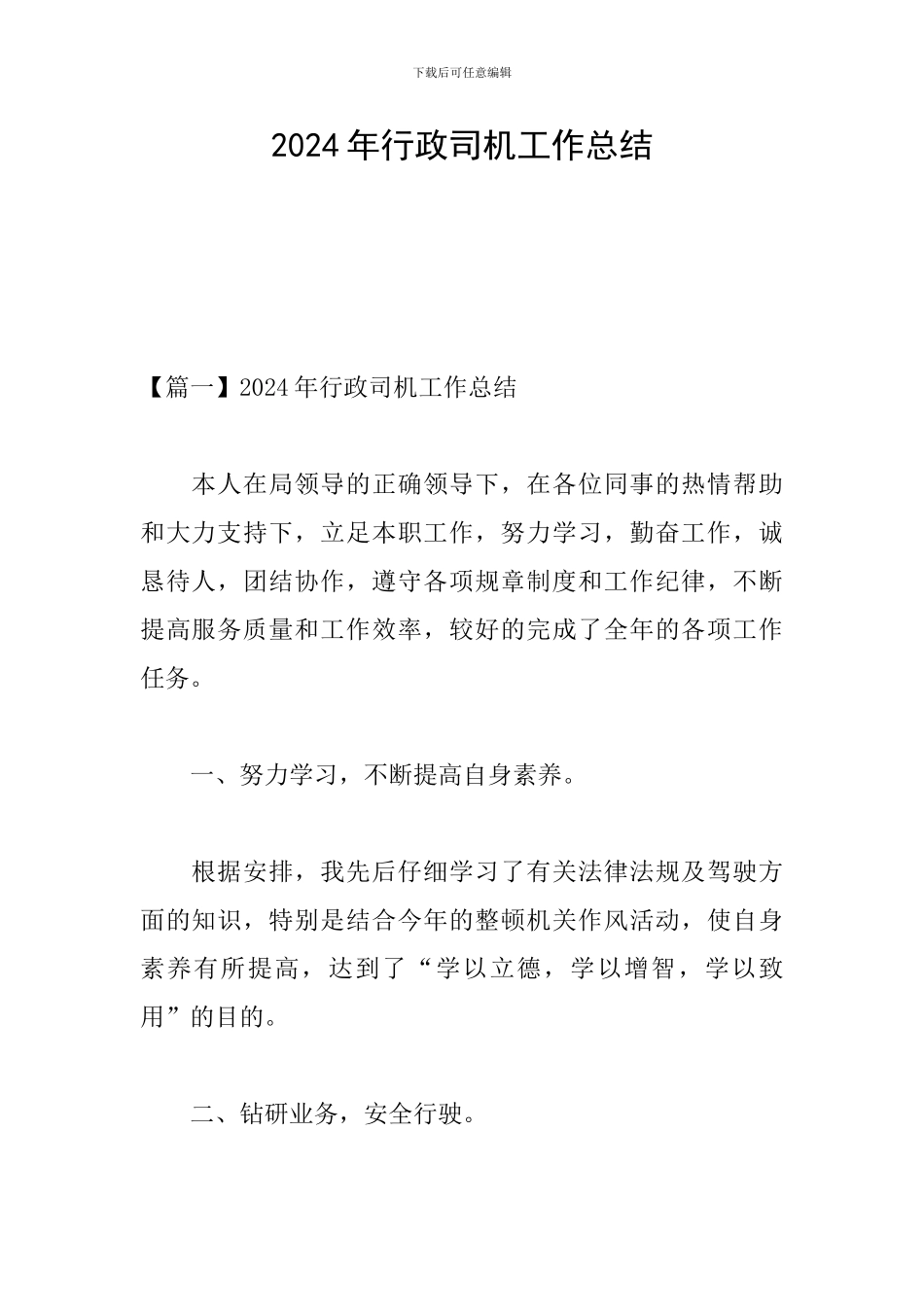 2024年行政司机工作总结_第1页