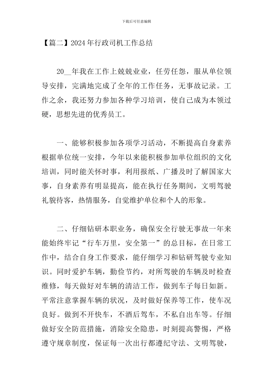 2024年行政司机工作总结_第3页