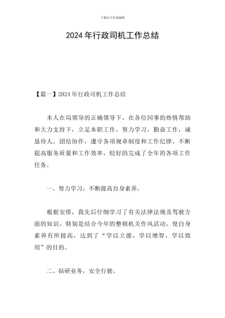 2024年行政司机工作总结