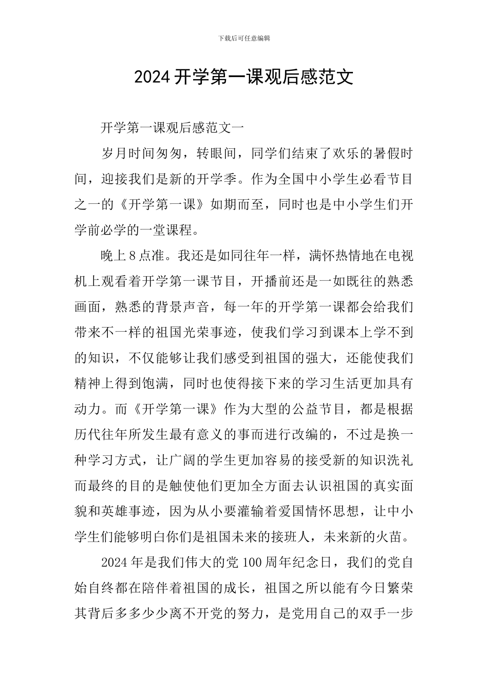 2024开学第一课观后感范文_第1页