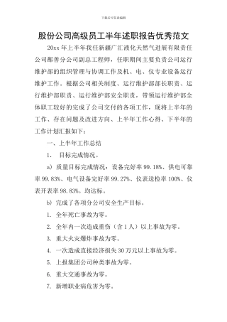 股份公司高级员工半年述职报告优秀范文