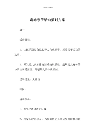 趣味亲子活动策划方案