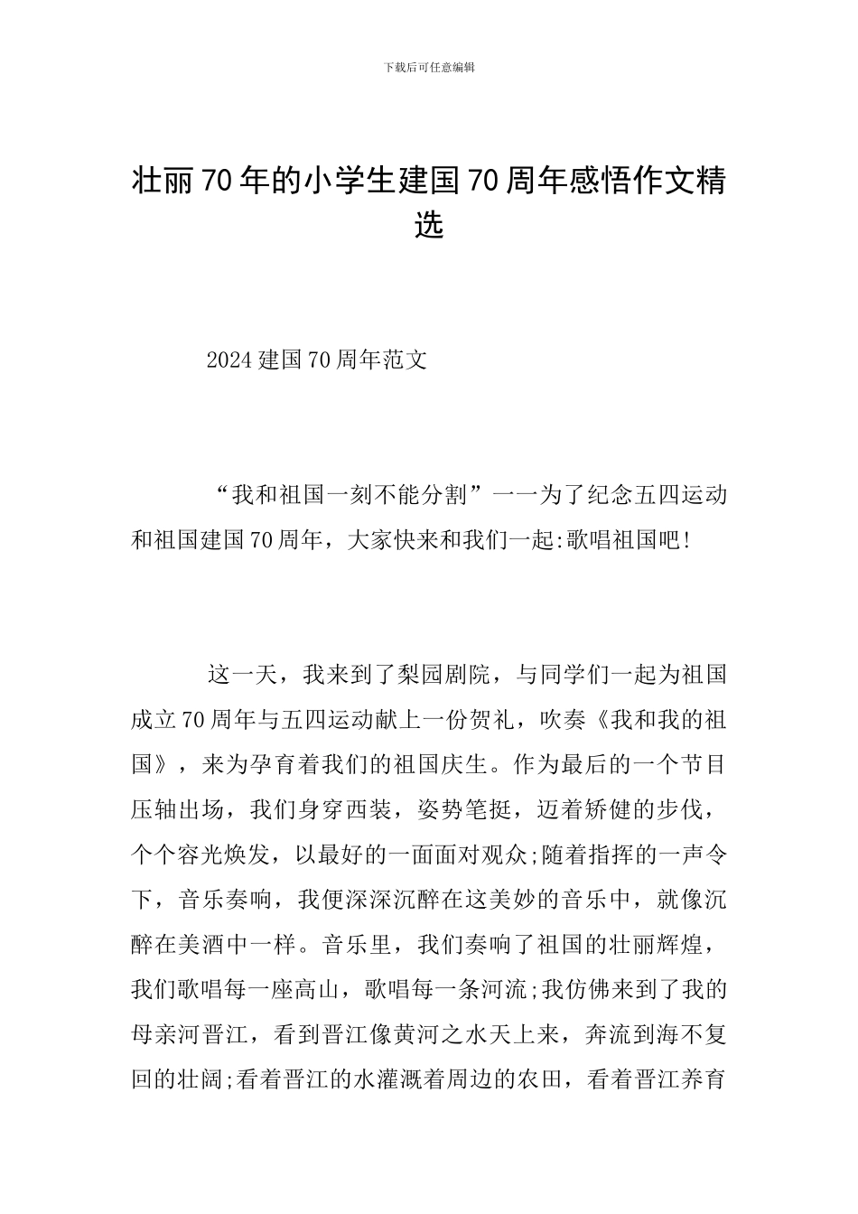 壮丽70年的小学生建国70周年感悟作文精选_第1页