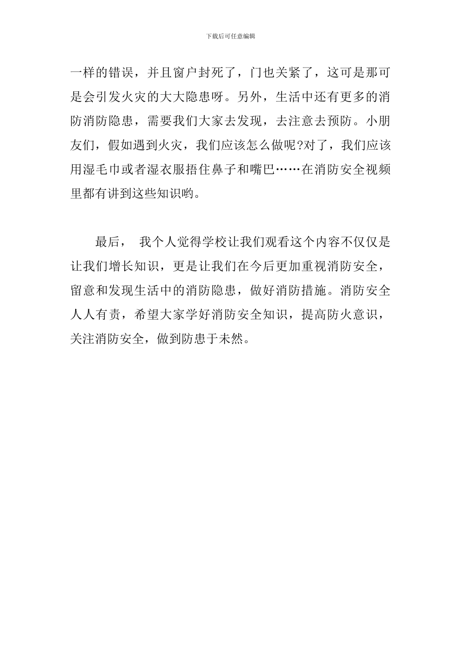 《消防安全第一课》观后感_第2页