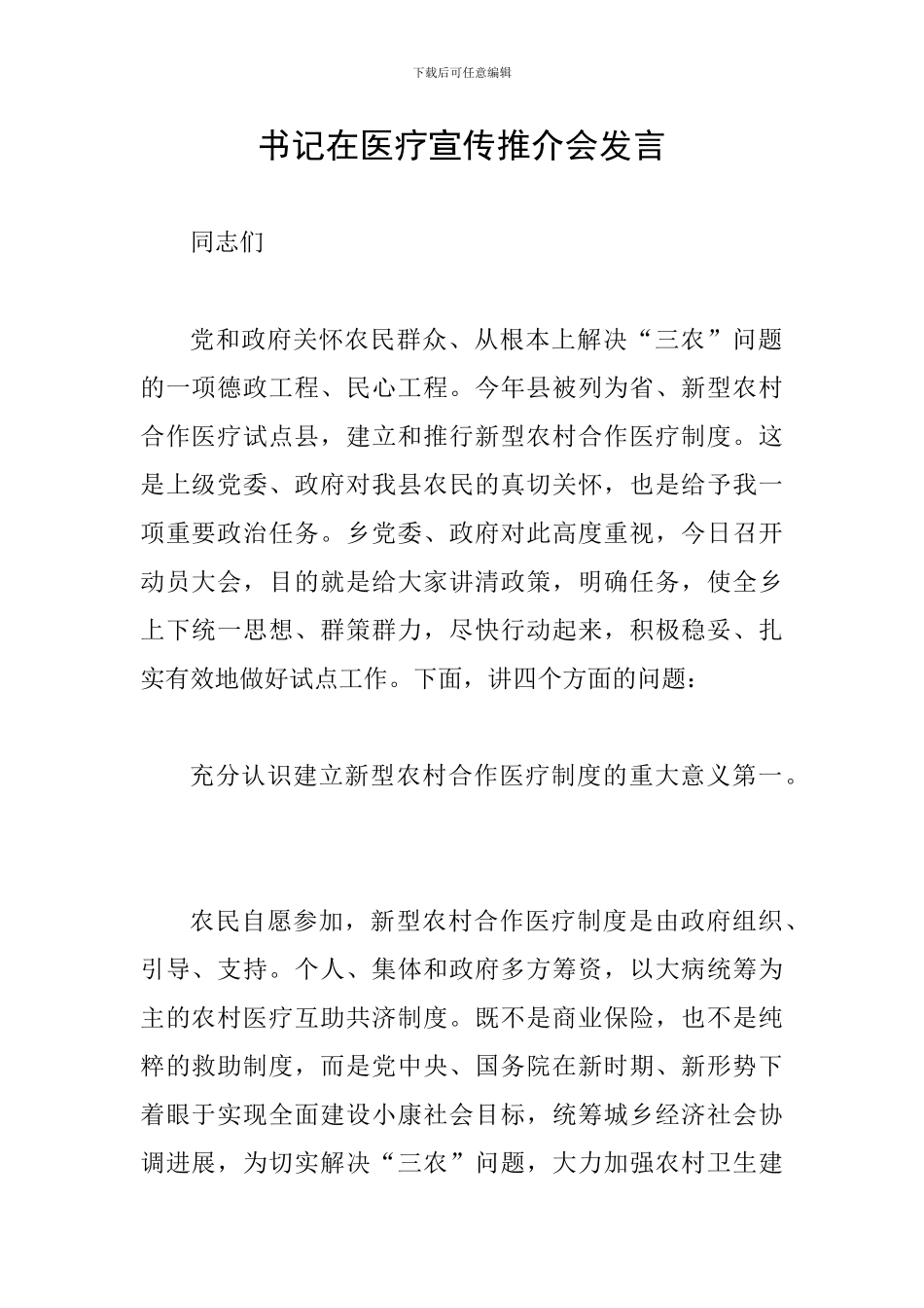 书记在医疗宣传推介会发言_第1页