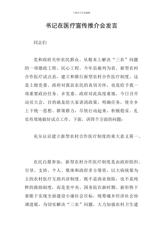 书记在医疗宣传推介会发言