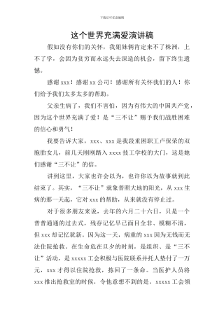 这个世界充满爱演讲稿