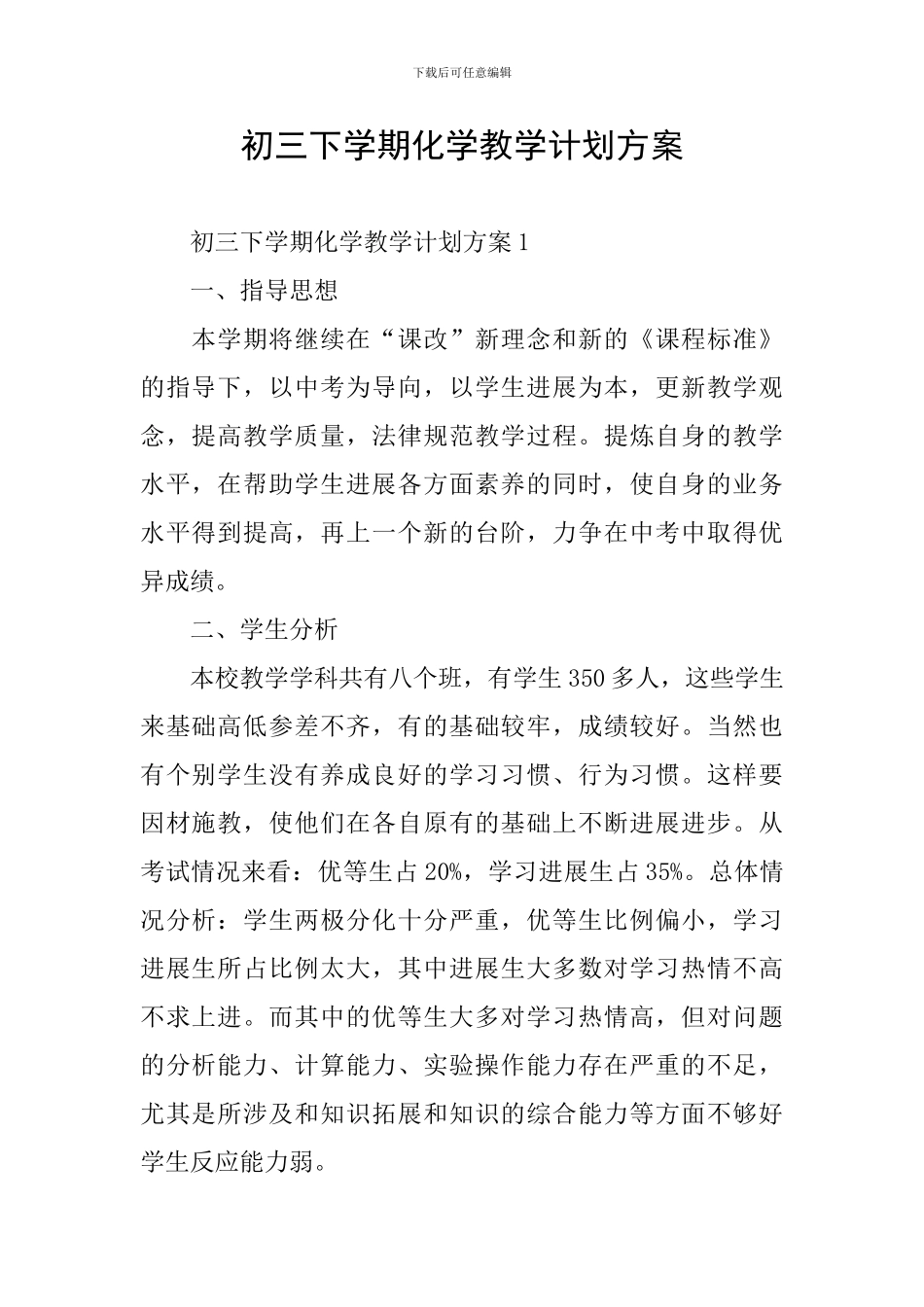 初三下学期化学教学计划方案_第1页
