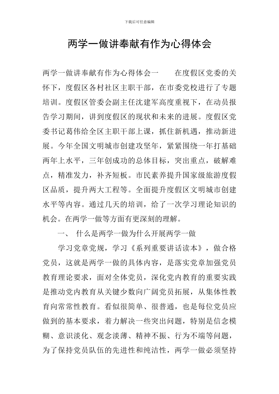 两学一做讲奉献有作为心得体会_第1页