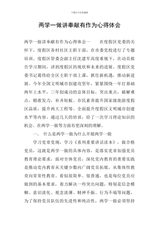 两学一做讲奉献有作为心得体会