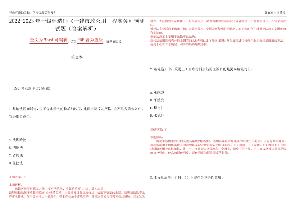 2022-2023年一级建造师《一建市政公用工程实务》预测试题24(答案解析_第1页