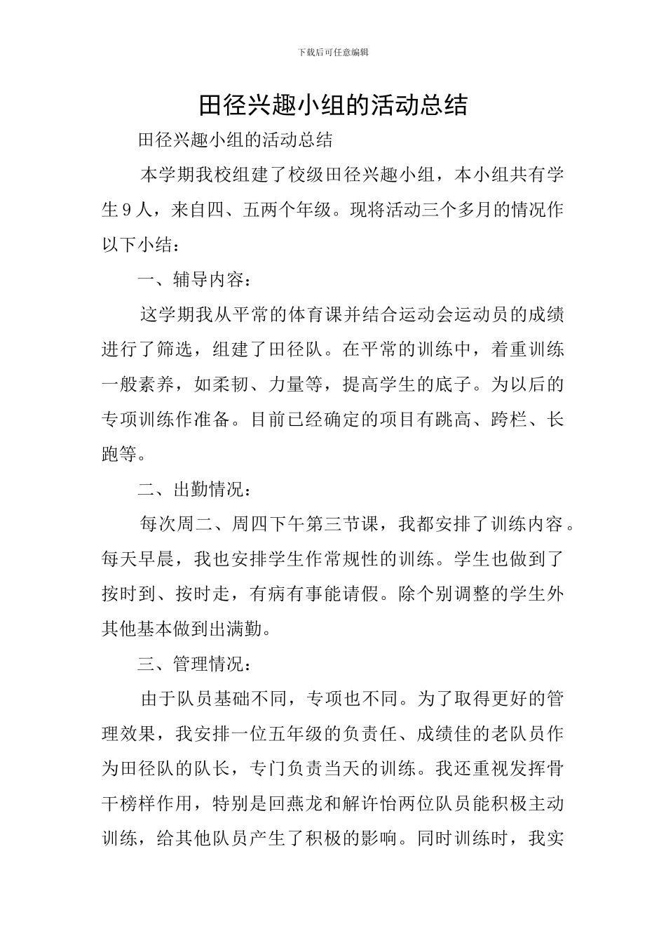 田径兴趣小组的活动总结_第1页