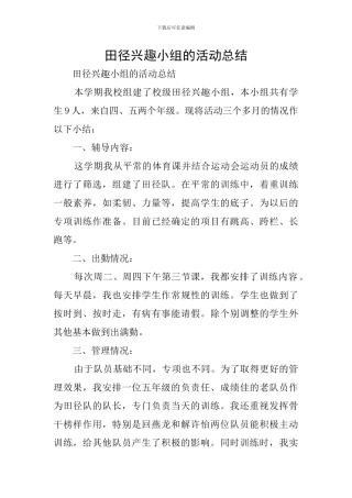 田径兴趣小组的活动总结