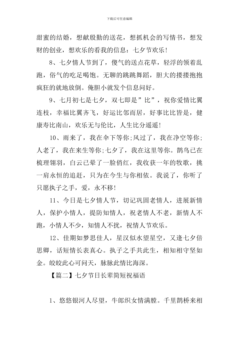 七夕节日长辈简短祝福语_第2页