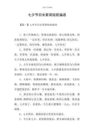 七夕节日长辈简短祝福语