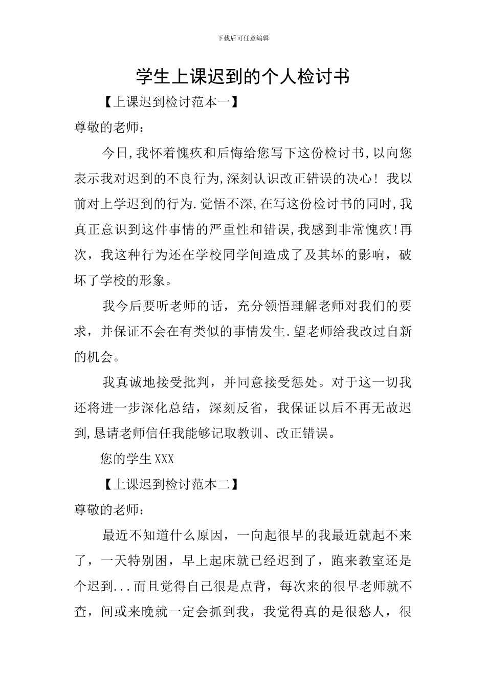 学生上课迟到的个人检讨书_第1页
