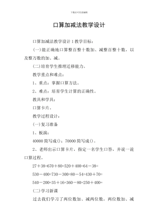 口算加减法教学设计