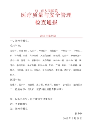 医疗质量与安全管理通报 
