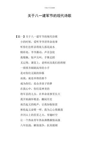 关于八一建军节的现代诗歌