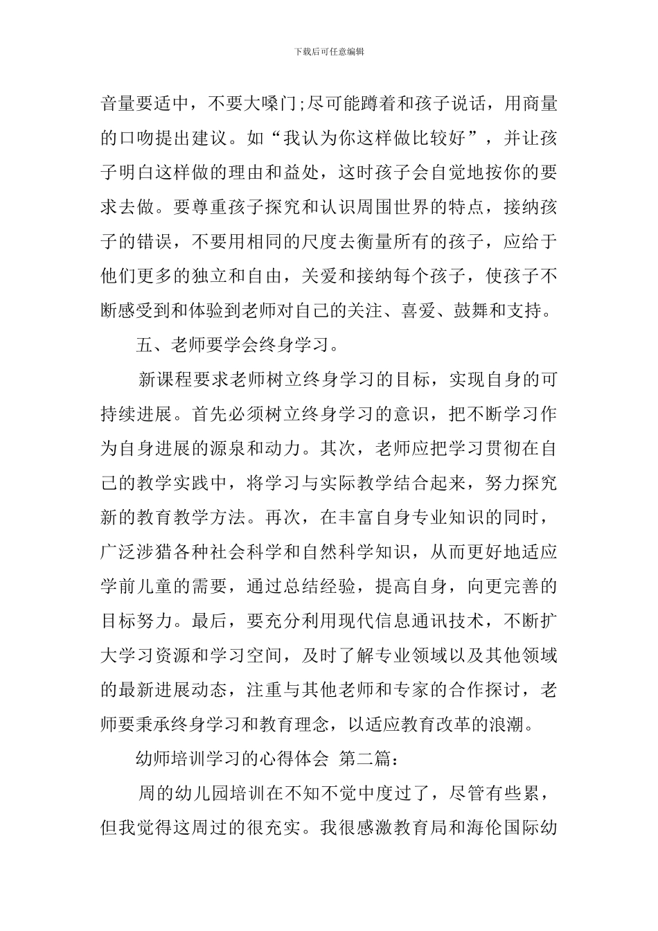 幼师培训学习的心得体会-0_第3页