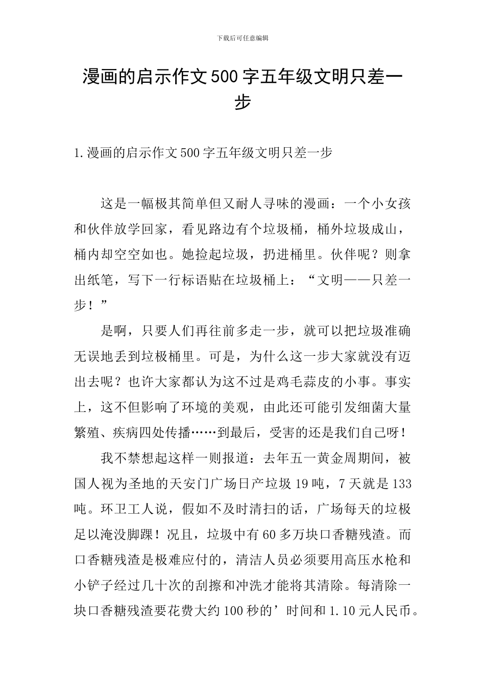 漫画的启示作文500字五年级文明只差一步_第1页