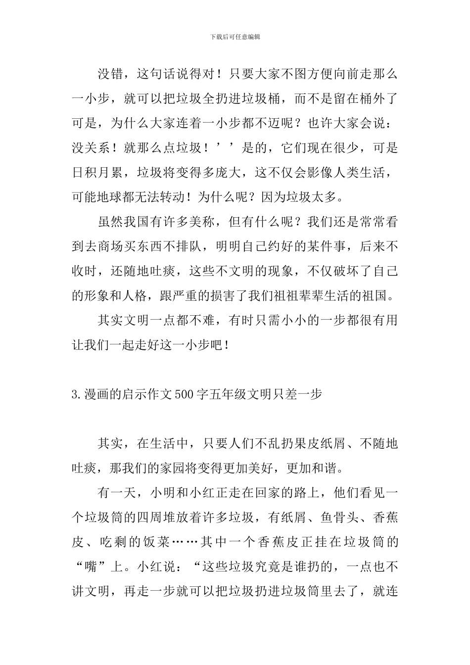 漫画的启示作文500字五年级文明只差一步_第3页