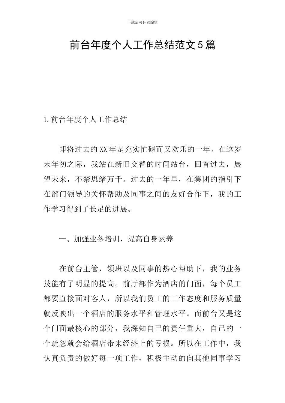 前台年度个人工作总结范文5篇_第1页