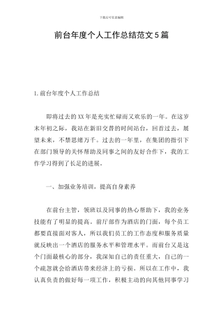前台年度个人工作总结范文5篇