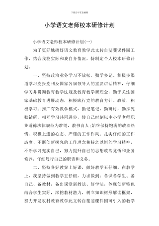 小学语文教师校本研修计划