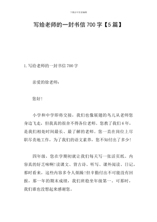 写给老师的一封书信700字