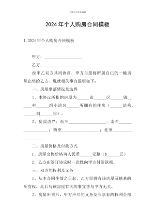 2024年个人购房合同模板