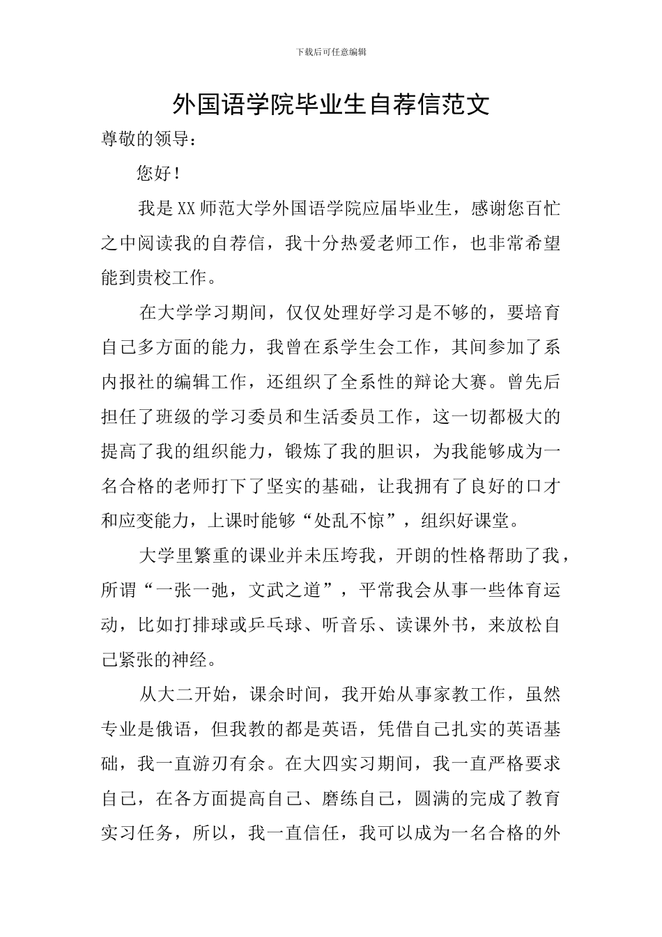 外国语学院毕业生自荐信范文_第1页