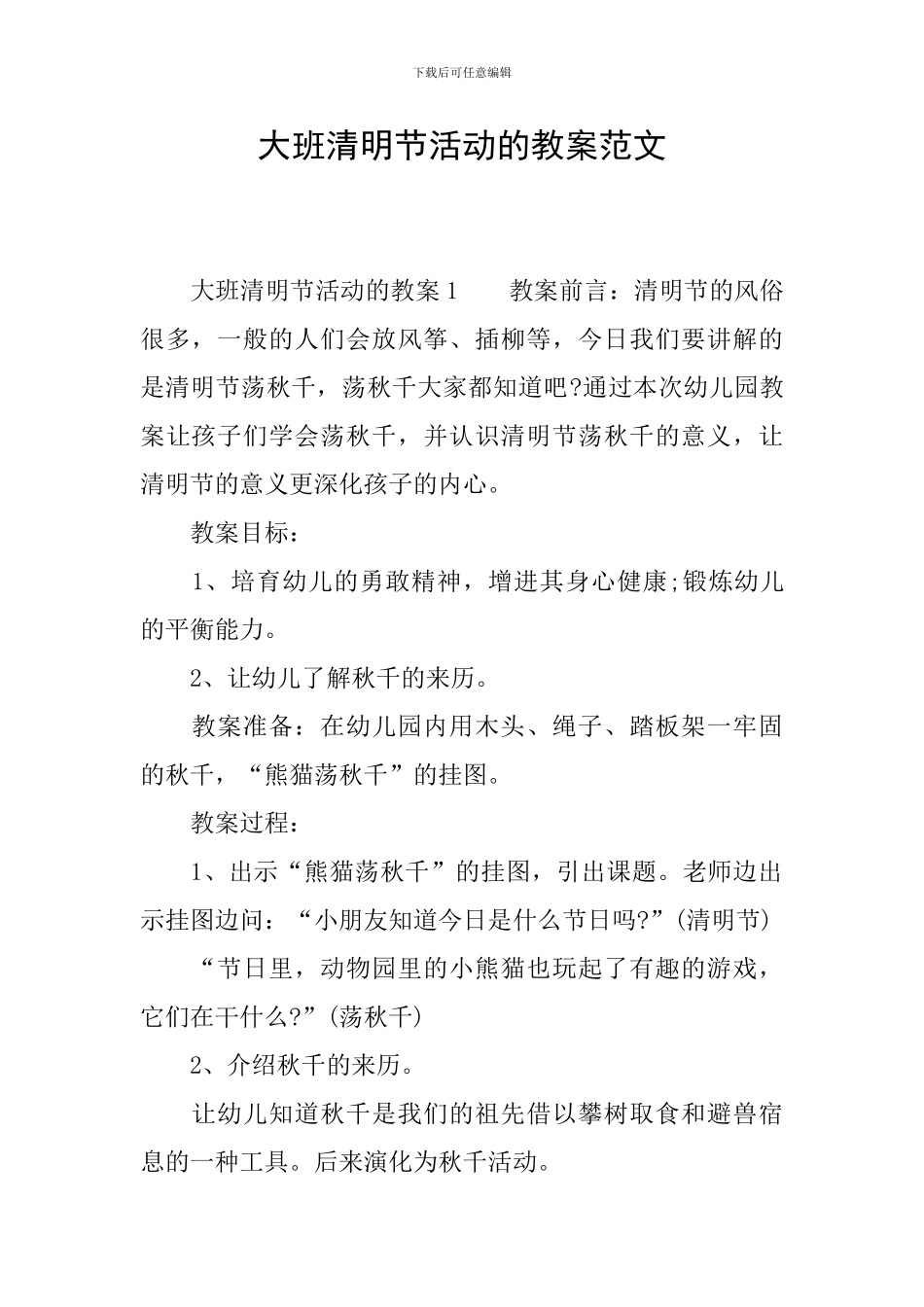 大班清明节活动的教案范文_第1页