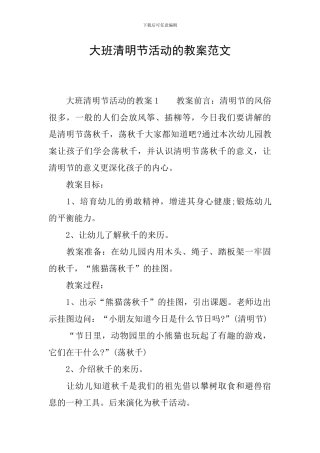 大班清明节活动的教案范文