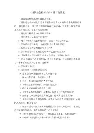 《钢铁是怎样炼成的》题目及答案 