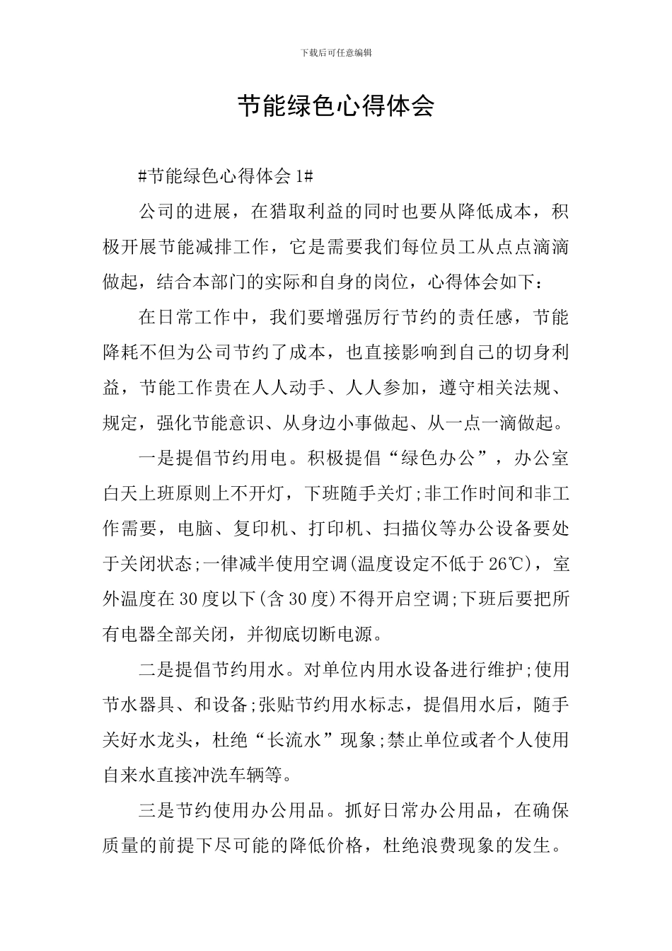 节能绿色心得体会_第1页
