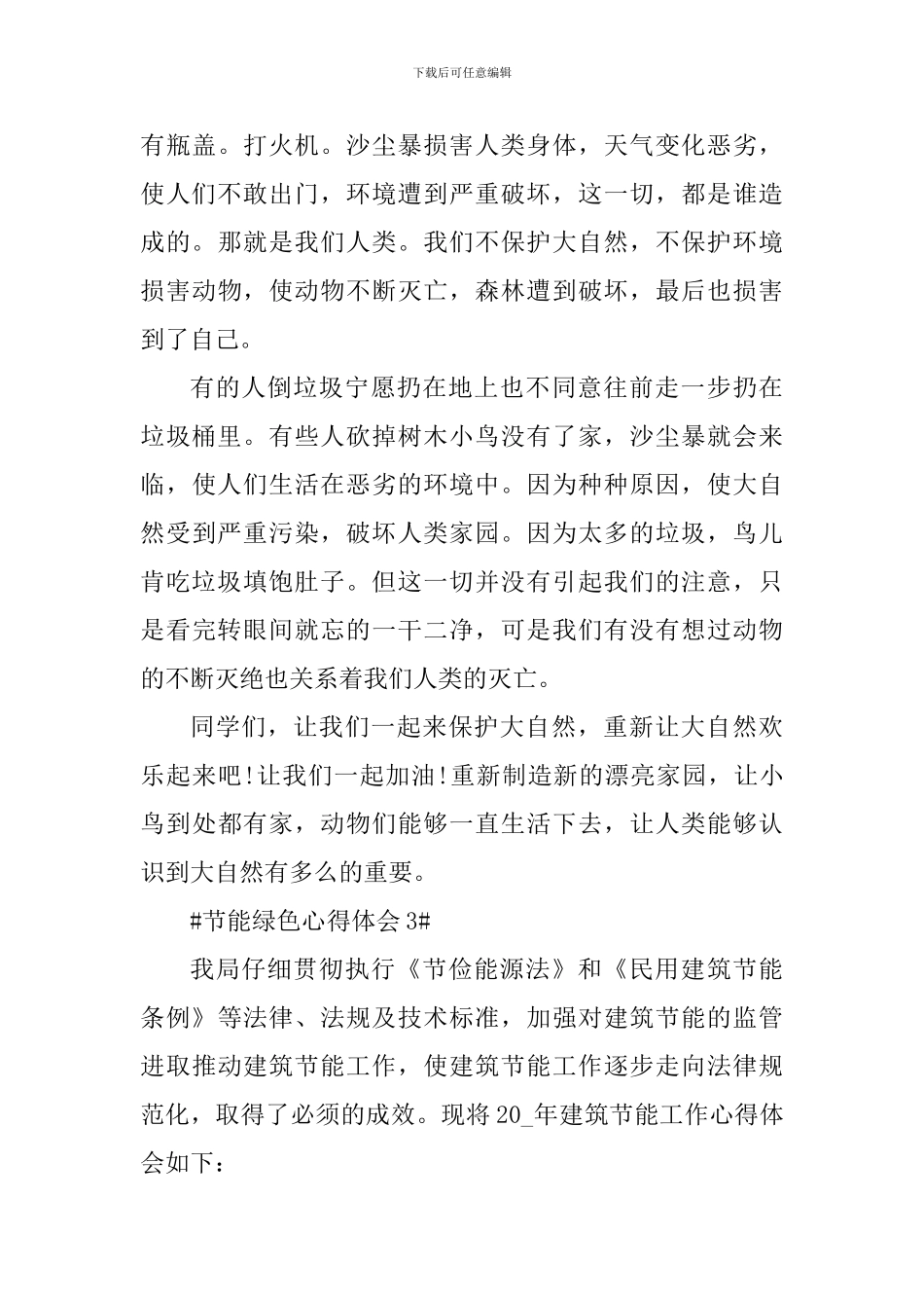 节能绿色心得体会_第3页