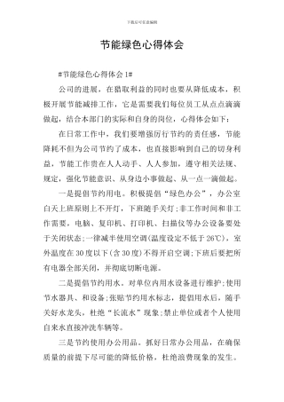节能绿色心得体会