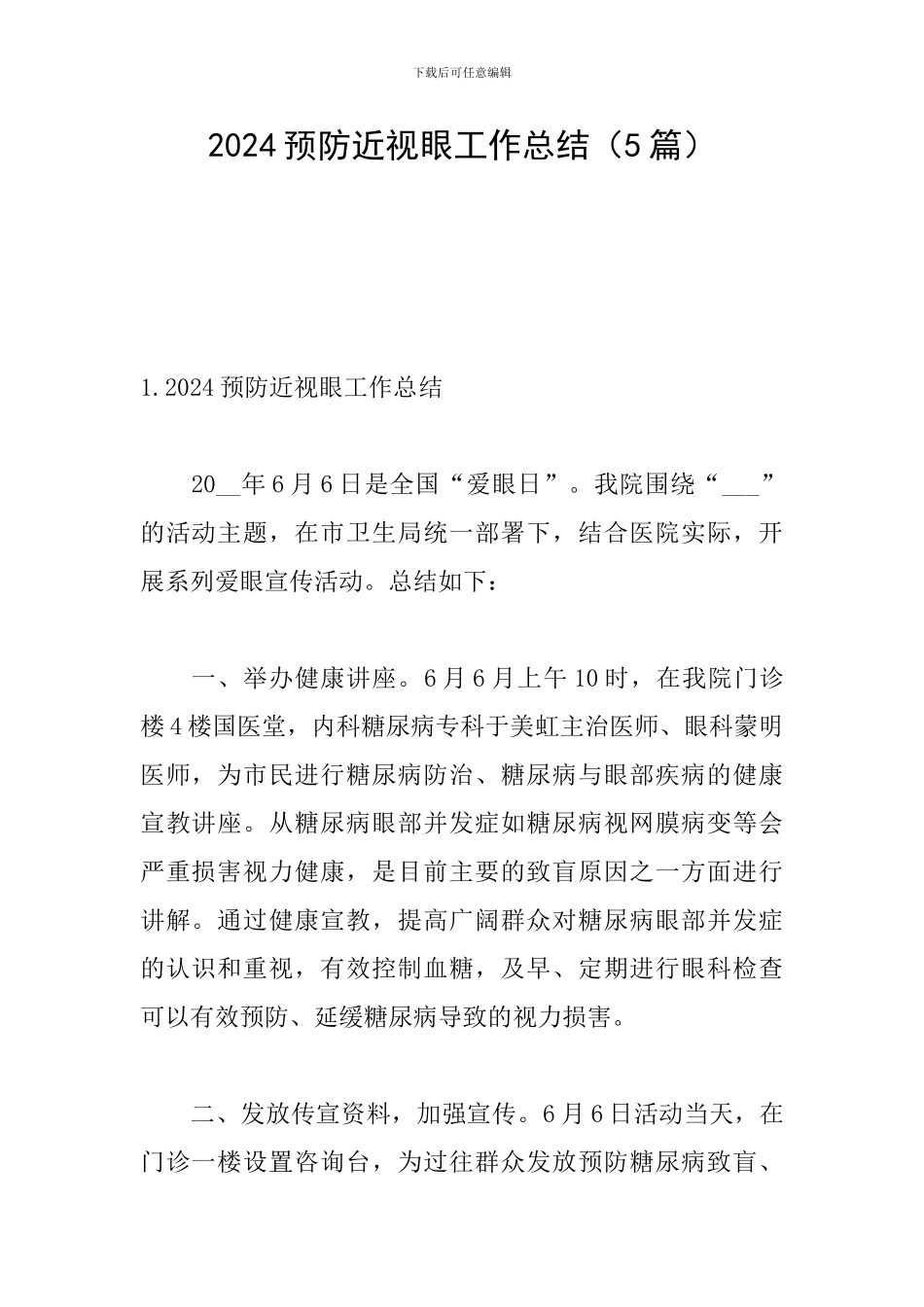 2024预防近视眼工作总结_第1页