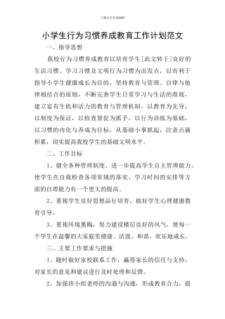 小学生行为习惯养成教育工作计划范文