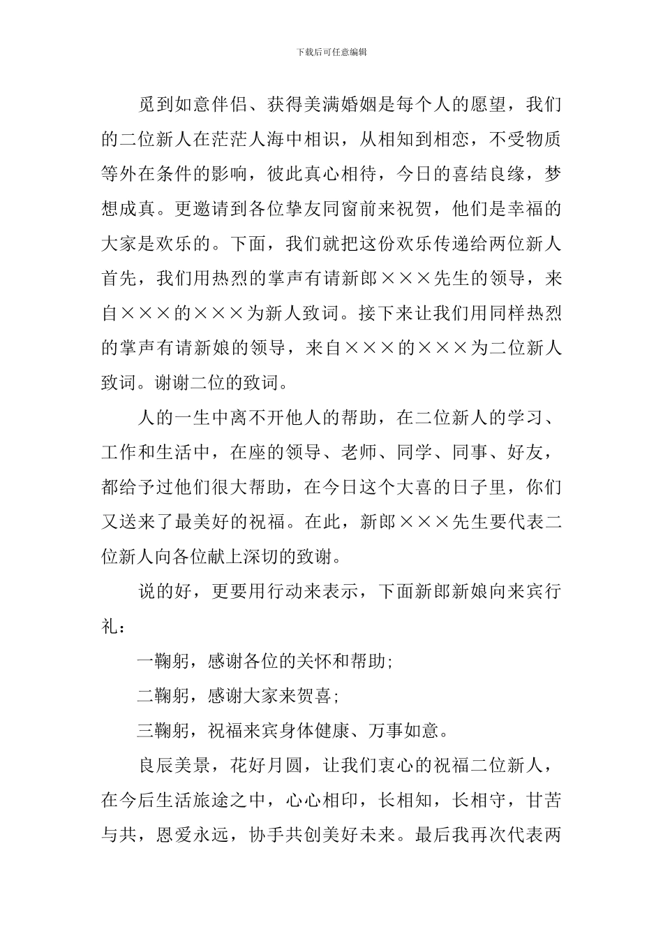 中式婚礼答谢宴主持词范例_第3页