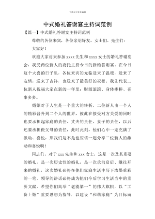 中式婚礼答谢宴主持词范例