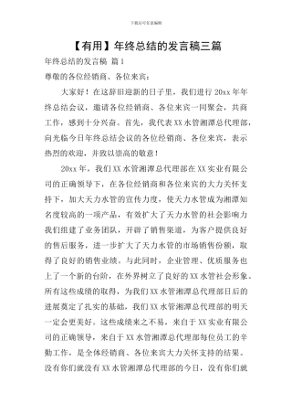 【实用】年终总结的发言稿三篇