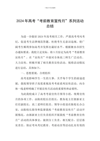 2024年高考“考前教育宣传月”系列活动总结