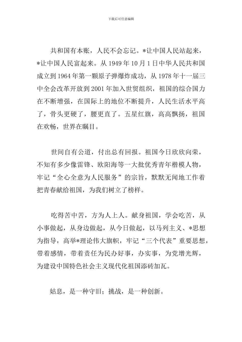 军人我和我的祖国演讲稿_第2页