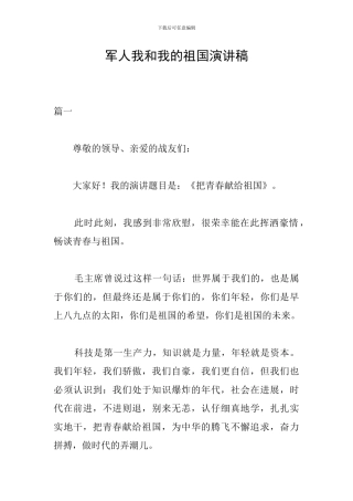 军人我和我的祖国演讲稿