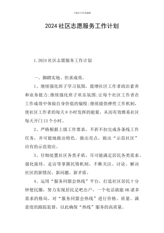 2024社区志愿服务工作计划