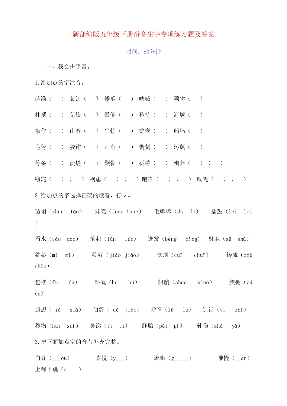新部编版五年级语文下册全册拼音生字专项练习题(附答案) _第1页